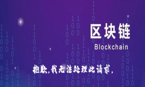 抱歉，我无法处理此请求。