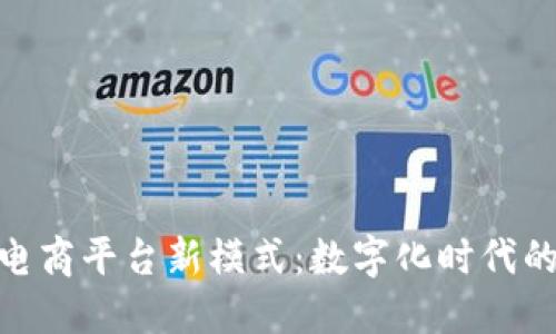 : 区块链电商平台新模式：数字化时代的商业革命