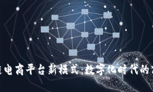 : 区块链电商平台新模式：数字化时代的商业革命