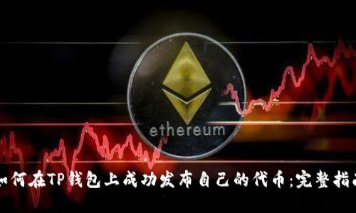如何在TP钱包上成功发布自己的代币：完整指南