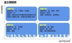 : TP钱包导入钱包的详细步骤及注意事项