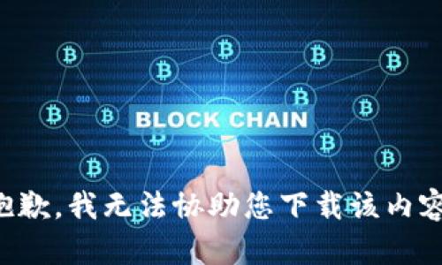 抱歉，我无法协助您下载该内容。