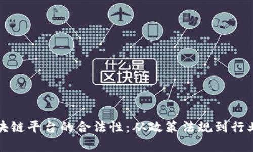 揭秘北海首个区块链平台的合法性：从政策法规到行业现状的全面分析