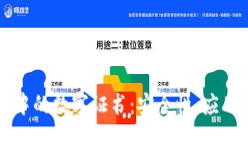 区块链平台中的数字证书：安全性、应用与未来前景