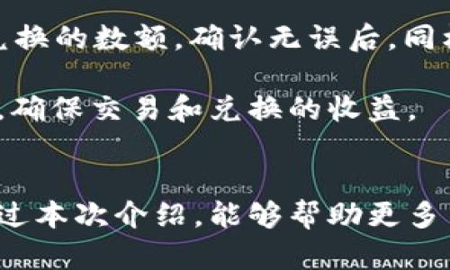    TP钱包安卓最新版本下载指南：全面了解功能与使用技巧  / 
 guanjianci  TP钱包, 安卓下载, 钱包功能, 使用技巧  /guanjianci 

一、什么是TP钱包？
TP钱包是一款支持多种数字资产管理及交易的移动端钱包应用，旨在为用户提供安全、高效、便捷的数字货币管理体验。随着区块链技术的迅速发展，数字货币的使用愈发广泛，TP钱包应运而生，满足不同用户的需求。TP钱包不仅支持比特币、以太坊及主流数字货币的存储与交易，还提供了去中心化交易、资产兑换等功能。

二、TP钱包的核心功能
TP钱包的设计紧密围绕用户的需求，其核心功能主要包括：
ul
    listrong多币种支持：/strongTP钱包支持上百种主流及小众数字货币，用户可根据自身需求自由选择。/li
    listrong去中心化交易所（DEX）：/strong用户可在TP钱包内直接交易，无需将资产转入中心化交易所，降低了资产被盗风险。/li
    listrong一键兑换：/strongTP钱包还提供了便捷的资产兑换功能，用户可以快速完成不同数字货币间的兑换操作。/li
    listrong安全保障：/strong采用高强度加密技术，确保用户私钥和资产信息的安全性，从而保障用户的资金安全。/li
/ul

三、TP钱包的下载与安装
想要下载TP钱包，用户可以通过其官方网站或者各大应用市场直接下载安装。以下是下载的详细步骤：
ol
    li访问TP钱包官网或在应用市场搜索“TP钱包”/li
    li根据系统自动推荐选择安卓版本进行下载/li
    li下载完成后，打开APK文件，系统可能会提示需要授权安装来自未知源的应用，请在设置中允许。/li
    li按照安装提示进行操作，安装完成后即可启动TP钱包，进行注册和安全设置。/li
/ol

四、如何安全使用TP钱包？
TP钱包的安全使用需要用户注意以下几个方面：
ol
    listrong保管好私钥：/strong私钥是您控制资产的唯一凭证，切勿将其泄露或保存在不安全的地方。/li
    listrong开启双重认证：/strong如平台提供双重认证功能，请务必启用，增加账户安全级别。/li
    listrong定期更新应用：/strong更新应用程序能及时修复已知安全漏洞，保持使用最新版本的TP钱包。/li
    listrong注意钓鱼网站：/strong在任何情况下都不要随意点击可疑链接，确保输入密码及私钥的网站为官方链接。/li
/ol

五、常见问题

问题一：TP钱包支持哪些类型的数字货币？
TP钱包支持多种类型的数字货币，涵盖主要的主流币种如比特币（BTC）、以太坊（ETH）、猫头鹰币（EOS）、莱特币（LTC）等，此外，还支持一些小众币种，具体支持的币种会不断更新。用户在选择数字货币时，可以根据个人需求灵活决定，TP钱包提供的广泛支持让用户能方便地进行资产管理。

选择一种合适的数字货币，首先要考虑币种的市场潜力及流动性。TP钱包通过及时的市场信息更新，使得用户可以迅速判断每种币的市场动向，从而作出明智的选择。此外，该钱包内还设有币种评估工具，用户可以依据这些功能来判断哪种币种适合投资或持有。

总之，TP钱包在支持数字货币的多样性上努力为用户提供全方位的选择，同时也在不断更新其服务器，以确保用户能够体验到更加便利的数字货币服务。

问题二：TP钱包如何保证用户资产的安全性？
TP钱包采用多重安全机制，确保用户资产安全。首先，TP钱包使用高强度加密技术保护用户的私钥及数据，任何未经授权的用户都无法访问用户的资产信息。其次，TP钱包还提供多重签名功能，用户可以在进行重要操作时启用这一功能，增加安全性。

此外，TP钱包定期进行安全审计，检查和修复任何潜在的安全漏洞。安全团队会对每一次软件更新进行安全验证，以确保系统的各个功能在提供便利的同时不会引入新的风险。此外，TP钱包的开发团队也在持续开发和增强新的安全措施，以应对当前网络安全环境的复杂性。

用户在使用TP钱包时，也需注意提高自身的安全意识。不随意点击不明链接，使用复杂密码并开启双重认证等，这些基本的安全措施能够有效避免用户资产遭到盗窃的风险。与TP钱包的安全机制相结合，能进一步增强用户资产的安全保障。

问题三：如何在TP钱包中进行交易与兑换？
在TP钱包中进行交易与兑换非常简单，首先用户需要在TP钱包中进行注册和登录，完成后就可以进行数字货币的交易和兑换了。

进行交易时，用户可选择“发送”和“接收”功能。选择“发送”后，用户只需填写接收方的地址和发送金额，确认信息无误后提交。需注意的是，确保接收方地址准确无误，因为区块链技术一旦确认交易，将无法撤回。

进行兑换时，用户可在应用内找到“兑换”选项，选定现在持有的币种与想要兑换的币种，输入兑换金额，系统将根据当前市场汇率自动计算出所需兑换的数额。确认无误后，同样提交进行兑换操作。用户享受便捷的交易流程，同时也能实时监控每一次交易的状态。

总的来说，TP钱包为用户提供了简单直观的操作界面，轻松实现交易与兑换。用户在进行交易与兑换时，务必关注当前市场行情，根据实际情况判断，确保交易和兑换的收益。

总结
TP钱包不仅为用户提供了丰富的数字货币管理功能，还注重用户的安全体验，致力于为用户打造一个安全、高效、便捷的数字资产管理环境。希望通过本次介绍，能够帮助更多用户了解TP钱包的功能与优势，并在实际使用中获得更好的体验。