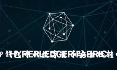 如何将TP钱包中的数字货币安全地转回交易所