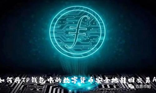 如何将TP钱包中的数字货币安全地转回交易所