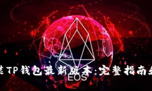 如何下载和安装TP钱包最新版本：完整指南和常见问题解答