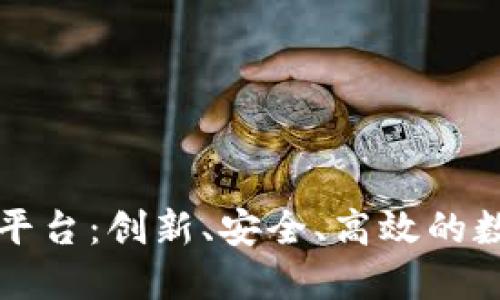 中央企业区块链下载平台：创新、安全、高效的数字资产管理解决方案