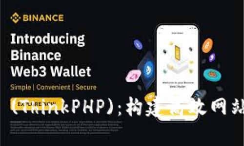 全面解析TP (ThinkPHP)：构建高效网站的最佳实践