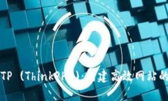 全面解析TP (ThinkPHP)：构建高效网站的最佳实践