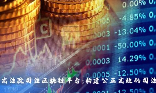 中国最高法院司法区块链平台：构建公正高效的司法新生态