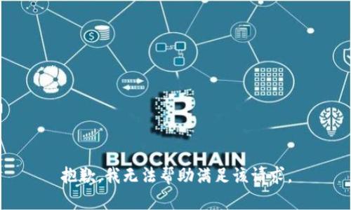 抱歉，我无法帮助满足该请求。