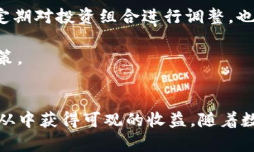   探索TP卖币的深度分析：市场潜力与投资策略 / 
 guanjianci TP卖币, 数字货币, 投资策略, 市场潜力 /guanjianci 

引言
近年来，数字货币的崛起引发了全球范围内的广泛关注。TP卖币作为其中的一种新兴货币，凭借其独特的市场定位和投资价值，逐渐吸引了众多投资者的目光。在这篇文章中，我们将全面分析TP卖币的市场潜力、投资策略以及可能面临的风险，帮助读者全面了解这一新兴数字资产。

一、TP卖币的背景与基本概念
TP卖币是基于区块链技术而构建的一种数字代币，旨在为用户提供高效、安全的交易体验。其诞生背景是为了应对传统金融体系中的诸多问题，例如效率低下、透明度不足以及通货膨胀等。TP卖币通过中央控制机制之外的去中心化方式，力求为用户提供一种更加自由稳定的货币选择。

TP卖币的技术特点主要包括以下几个方面：
ul
    listrong去中心化：/strongTP卖币不依赖任何中心化机构，交易记录和用户信息以分布式的方式存储于区块链中，确保了数据的安全性和隐私性。/li
    listrong高效性：/strong采用先进的交易算法，使得TP卖币的交易速度远超传统金融系统，处理交易的效率极高。/li
    listrong透明性：/strong所有交易均可在区块链上查阅，确保了信息的公开透明，有助于提高用户的信任感。/li
/ul

二、TP卖币的市场潜力
随着数字货币市场的不断扩大，TP卖币也在其中占据了一席之地。首先，它的市场需求正在逐步增长，更多的投资者与消费者正逐渐认识到数字货币的优势。

其次，各国对数字货币的监管政策正在逐步完善，这为TP卖币的合法化与市场化提供了保障。随着政策的逐步明朗，TP卖币将能够在更广阔的市场中流通，从而进一步推动其普及。

此外，TP卖币具有很高的创新潜力。随着区块链技术的发展，TP卖币与其他金融产品衔接的可能性愈加丰富，例如与智能合约、去中心化金融（DeFi）等技术结合，这将大大拓展TP卖币的应用场景，提升其市场需求。

三、TP卖币的投资策略
对于有意投资TP卖币的用户，制定合适的投资策略是至关重要的。以下是一些建议：

h41. 深入研究项目背景/h4
投资者应深入了解TP卖币的背景、团队构成及其技术开发进展等信息。只有对该项目有全面的认识，才能做出明智的投资决策。

h42. 关注市场动态/h4
数字货币市场变化迅速，投资者需时刻关注TP卖币的市场动态，包括价格波动、交易量变化及相关新闻等。这些信息将帮助投资者及早识别投资机会与风险。

h43. 不要盲目追涨/h4
尽管TP卖币可能在短期内出现价格大幅上涨，但盲目追涨往往会导致不必要的损失。投资者应设定合理的买入价位和止损线，保持理性投资心态。

h44. 分散投资风险/h4
为了降低投资风险，投资者可以考虑将资金分散在不同的数字资产上，而不是将全部资金投入到TP卖币中。这样的策略可以在保证收益的同时，降低单一资产波动带来的风险。

四、可能面临的风险
尽管TP卖币潜力巨大，但也不可忽视其中可能存在的风险。投资者应该提前做好风险评估。

h41. 市场波动性/h4
数字货币市场普遍存在较大波动性，TP卖币也不例外。价格可能因市场情绪、政策变化或技术问题等原因大幅上下波动，投资者需要具备面对市场波动的心理准备。

h42. 监管风险/h4
各国对数字货币的监管政策尚不明确，投资者制定的投资策略可能受政策变化的影响。如某国出台限制政策，可能会影响TP卖币的流通与价值。

h43. 技术风险/h4
TP卖币作为一项技术驱动的资产，若其技术架构出现漏洞，可能会导致资金被盗或交易数据丢失。因此，选择安全性高、技术成熟的交易平台进行交易至关重要。

可能相关问题

h4问题一：TP卖币如何与传统金融体系结合？/h4
随着数字货币的不断发展，如何与传统金融体系实现有效结合成为一个重要课题。TP卖币通过其去中心化的特性，能够有效补充传统金融的不足之处。许多金融机构开始探索如何将区块链技术应用于支付结算、跨境交易等领域，这为TP卖币的发展提供了平台。

首先，在支付行业，TP卖币能够快速达到交易需求，相较传统支付方式，TP卖币的交易成本更低，结算时间更短。同时，众多电商平台和支付服务逐步接纳数字货币，TP卖币也开始进入主流通道。

其次，TP卖币也可以成为跨境支付的新工具。传统跨境交易往往存在手续费高、时间长等问题，TP卖币凭借其全球化特征，可以大幅降低跨境交易的成本，提升效率。尤其是在发展中国家，TP卖币为那些无法获得银行服务的用户提供了金融服务的机会。

然而，要实现这一目标，TP卖币还需经过监管政策的不断完善。只有在政府监管框架下，TP卖币才能更好地与传统金融体系融合，进而提高其市场地位。

h4问题二：TP卖币的未来发展趋势如何？/h4
在未来，TP卖币有可能沿着多条发展道路前进。首先，伴随着区块链技术的不断演进，TP卖币有可能实现更高的效率与安全性。这将进一步提升用户体验，吸引更多用户加入交易。

其次，TP卖币或许将开启新的应用场景，例如智能合约、去中心化金融（DeFi）、以及与物联网的结合等。特别是在DeFi领域，TP卖币能够作为用户进行贷款、借贷和交易的媒介，这将为其带来全新的活力。

最后，TP卖币可能会逐渐成为传统金融工具的替代品。随着越来越多的机构投资者进入数字货币市场，TP卖币的市值有望进一步提升。资金流入和市场认可度的提升，将成为TP卖币未来发展的基本动力。

h4问题三：如何有效规避TP卖币投资风险？/h4
对于任何投资者而言，规避风险都是一项重要内容。首先，投资者应检查TP卖币相关项目的合规性和法律地位，确保投资的安全性。其次，投资者还应关注项目团队的背景、技术资源和社区支持等，以验证项目的可持续发展能力。

其次，投资者应合理配置投资组合，通过分散投资来控制风险。不要把所有资金集中在TP卖币上，可以根据个人风险承受能力，配合其他资产进行投资。而定期对投资组合进行调整，也是有效的风险管理手段。

此外，设定风险限度（例如止损点）是很有必要的。投资者应明确自己的风险承受能力，在资产使用上保持冷静判断，避免因市场情绪影响做出不理性的决策。

总结
TP卖币作为新兴数字资产，具备良好的市场潜力和发展前景。虽然投资过程中存在一定风险，但通过合理的投资策略和风险管理手段，投资者依然有机会从中获得可观的收益。随着数字货币市场的不断发展，TP卖币在未来将迎来更多的机遇与挑战。希望本文能为您提供有价值的参考，帮助您在数字货币投资的道路上更加从容与自信。