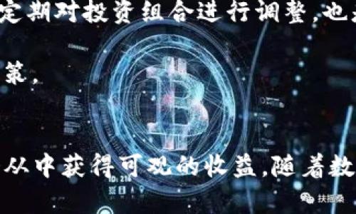   探索TP卖币的深度分析：市场潜力与投资策略 / 
 guanjianci TP卖币, 数字货币, 投资策略, 市场潜力 /guanjianci 

引言
近年来，数字货币的崛起引发了全球范围内的广泛关注。TP卖币作为其中的一种新兴货币，凭借其独特的市场定位和投资价值，逐渐吸引了众多投资者的目光。在这篇文章中，我们将全面分析TP卖币的市场潜力、投资策略以及可能面临的风险，帮助读者全面了解这一新兴数字资产。

一、TP卖币的背景与基本概念
TP卖币是基于区块链技术而构建的一种数字代币，旨在为用户提供高效、安全的交易体验。其诞生背景是为了应对传统金融体系中的诸多问题，例如效率低下、透明度不足以及通货膨胀等。TP卖币通过中央控制机制之外的去中心化方式，力求为用户提供一种更加自由稳定的货币选择。

TP卖币的技术特点主要包括以下几个方面：
ul
    listrong去中心化：/strongTP卖币不依赖任何中心化机构，交易记录和用户信息以分布式的方式存储于区块链中，确保了数据的安全性和隐私性。/li
    listrong高效性：/strong采用先进的交易算法，使得TP卖币的交易速度远超传统金融系统，处理交易的效率极高。/li
    listrong透明性：/strong所有交易均可在区块链上查阅，确保了信息的公开透明，有助于提高用户的信任感。/li
/ul

二、TP卖币的市场潜力
随着数字货币市场的不断扩大，TP卖币也在其中占据了一席之地。首先，它的市场需求正在逐步增长，更多的投资者与消费者正逐渐认识到数字货币的优势。

其次，各国对数字货币的监管政策正在逐步完善，这为TP卖币的合法化与市场化提供了保障。随着政策的逐步明朗，TP卖币将能够在更广阔的市场中流通，从而进一步推动其普及。

此外，TP卖币具有很高的创新潜力。随着区块链技术的发展，TP卖币与其他金融产品衔接的可能性愈加丰富，例如与智能合约、去中心化金融（DeFi）等技术结合，这将大大拓展TP卖币的应用场景，提升其市场需求。

三、TP卖币的投资策略
对于有意投资TP卖币的用户，制定合适的投资策略是至关重要的。以下是一些建议：

h41. 深入研究项目背景/h4
投资者应深入了解TP卖币的背景、团队构成及其技术开发进展等信息。只有对该项目有全面的认识，才能做出明智的投资决策。

h42. 关注市场动态/h4
数字货币市场变化迅速，投资者需时刻关注TP卖币的市场动态，包括价格波动、交易量变化及相关新闻等。这些信息将帮助投资者及早识别投资机会与风险。

h43. 不要盲目追涨/h4
尽管TP卖币可能在短期内出现价格大幅上涨，但盲目追涨往往会导致不必要的损失。投资者应设定合理的买入价位和止损线，保持理性投资心态。

h44. 分散投资风险/h4
为了降低投资风险，投资者可以考虑将资金分散在不同的数字资产上，而不是将全部资金投入到TP卖币中。这样的策略可以在保证收益的同时，降低单一资产波动带来的风险。

四、可能面临的风险
尽管TP卖币潜力巨大，但也不可忽视其中可能存在的风险。投资者应该提前做好风险评估。

h41. 市场波动性/h4
数字货币市场普遍存在较大波动性，TP卖币也不例外。价格可能因市场情绪、政策变化或技术问题等原因大幅上下波动，投资者需要具备面对市场波动的心理准备。

h42. 监管风险/h4
各国对数字货币的监管政策尚不明确，投资者制定的投资策略可能受政策变化的影响。如某国出台限制政策，可能会影响TP卖币的流通与价值。

h43. 技术风险/h4
TP卖币作为一项技术驱动的资产，若其技术架构出现漏洞，可能会导致资金被盗或交易数据丢失。因此，选择安全性高、技术成熟的交易平台进行交易至关重要。

可能相关问题

h4问题一：TP卖币如何与传统金融体系结合？/h4
随着数字货币的不断发展，如何与传统金融体系实现有效结合成为一个重要课题。TP卖币通过其去中心化的特性，能够有效补充传统金融的不足之处。许多金融机构开始探索如何将区块链技术应用于支付结算、跨境交易等领域，这为TP卖币的发展提供了平台。

首先，在支付行业，TP卖币能够快速达到交易需求，相较传统支付方式，TP卖币的交易成本更低，结算时间更短。同时，众多电商平台和支付服务逐步接纳数字货币，TP卖币也开始进入主流通道。

其次，TP卖币也可以成为跨境支付的新工具。传统跨境交易往往存在手续费高、时间长等问题，TP卖币凭借其全球化特征，可以大幅降低跨境交易的成本，提升效率。尤其是在发展中国家，TP卖币为那些无法获得银行服务的用户提供了金融服务的机会。

然而，要实现这一目标，TP卖币还需经过监管政策的不断完善。只有在政府监管框架下，TP卖币才能更好地与传统金融体系融合，进而提高其市场地位。

h4问题二：TP卖币的未来发展趋势如何？/h4
在未来，TP卖币有可能沿着多条发展道路前进。首先，伴随着区块链技术的不断演进，TP卖币有可能实现更高的效率与安全性。这将进一步提升用户体验，吸引更多用户加入交易。

其次，TP卖币或许将开启新的应用场景，例如智能合约、去中心化金融（DeFi）、以及与物联网的结合等。特别是在DeFi领域，TP卖币能够作为用户进行贷款、借贷和交易的媒介，这将为其带来全新的活力。

最后，TP卖币可能会逐渐成为传统金融工具的替代品。随着越来越多的机构投资者进入数字货币市场，TP卖币的市值有望进一步提升。资金流入和市场认可度的提升，将成为TP卖币未来发展的基本动力。

h4问题三：如何有效规避TP卖币投资风险？/h4
对于任何投资者而言，规避风险都是一项重要内容。首先，投资者应检查TP卖币相关项目的合规性和法律地位，确保投资的安全性。其次，投资者还应关注项目团队的背景、技术资源和社区支持等，以验证项目的可持续发展能力。

其次，投资者应合理配置投资组合，通过分散投资来控制风险。不要把所有资金集中在TP卖币上，可以根据个人风险承受能力，配合其他资产进行投资。而定期对投资组合进行调整，也是有效的风险管理手段。

此外，设定风险限度（例如止损点）是很有必要的。投资者应明确自己的风险承受能力，在资产使用上保持冷静判断，避免因市场情绪影响做出不理性的决策。

总结
TP卖币作为新兴数字资产，具备良好的市场潜力和发展前景。虽然投资过程中存在一定风险，但通过合理的投资策略和风险管理手段，投资者依然有机会从中获得可观的收益。随着数字货币市场的不断发展，TP卖币在未来将迎来更多的机遇与挑战。希望本文能为您提供有价值的参考，帮助您在数字货币投资的道路上更加从容与自信。