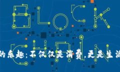 探索TP购物的乐趣：不仅仅是消费，更是生活方式