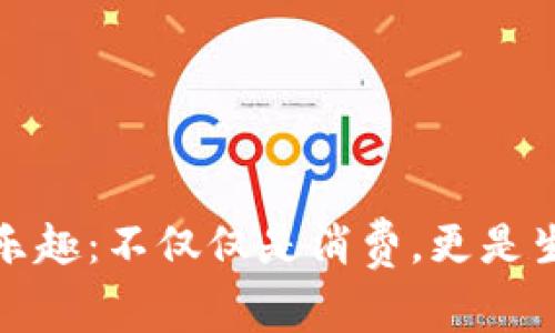 探索TP购物的乐趣：不仅仅是消费，更是生活方式的选择