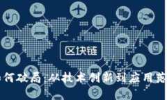 区块链平台如何破局：从技术创新到应用落地的