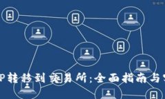 如何将TP转移到交易所：全面指南与实用技巧