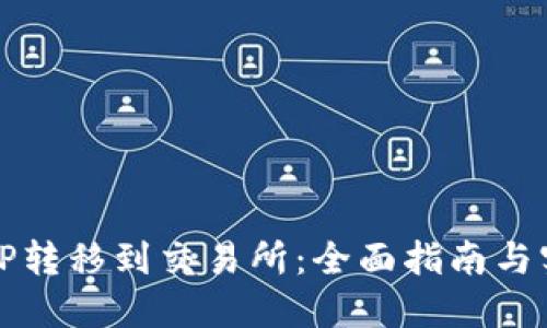 如何将TP转移到交易所：全面指南与实用技巧