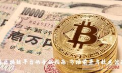 选择优质区块链平台的全面指南：市场前景与技