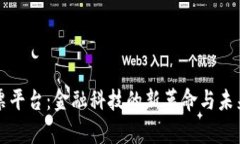 区块链汇票平台：金融科技的新革命与未来发展