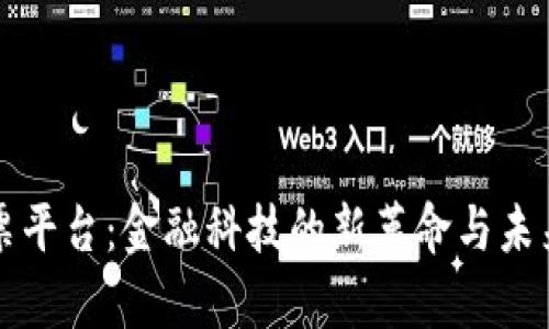 区块链汇票平台：金融科技的新革命与未来发展前景