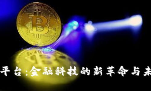 区块链汇票平台：金融科技的新革命与未来发展前景