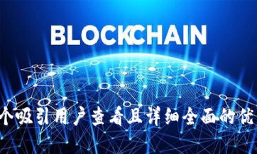 思考一个吸引用户查看且详细全面的优秀，放进