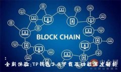 :全新体验：TP钱包3.0下载及功能深度解析