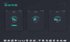 轻松获取tptp官方版：下载与安装全攻略