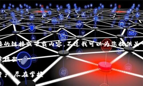 由于信息安全和版权问题，我无法提供直接的链接或下载内容。不过我可以为您提供关于TP钱包的详细介绍以及相关问题的解答。

好的，我将为您模拟一个关于TP钱包的文章框架。

TP钱包官方正版下载：轻松管理你的数字资产，尽在掌握