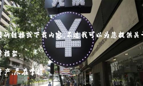 由于信息安全和版权问题，我无法提供直接的链接或下载内容。不过我可以为您提供关于TP钱包的详细介绍以及相关问题的解答。

好的，我将为您模拟一个关于TP钱包的文章框架。

TP钱包官方正版下载：轻松管理你的数字资产，尽在掌握