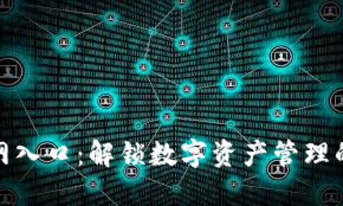 TP钱包官网入口：解锁数字资产管理的全新体验