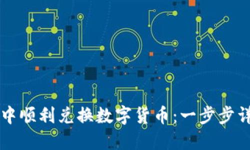 如何在TP钱包中顺利兑换数字货币：一步步详解与技巧分享