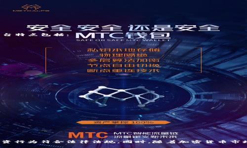   在加密货币交易中，tp卖币赚的钱合法吗？ / 
 guanjianci 加密货币, TP卖币, 赚钱, 合法性 /guanjianci 

引言：加密货币的崛起与风险
近年来，加密货币市场的迅猛发展吸引了大量投资者的关注。比特币、以太坊等数字货币的价格波动为投资者创造了丰厚的利润，同时也带来相应的风险。在这个新兴市场中，“TP卖币”这种交易手法逐渐被一些交易者所熟知。TP卖币一般是指在达到预设目标价格（TP Price）后，卖出部分持有的加密货币，以实现盈利。在这种操作中，投资者可能会遇到一些法律方面的问题，因此，理解通过TP卖币赚的钱是否违法将变得格外重要。

1. TP卖币的操作方式
TP卖币是许多交易者在加密货币交易市场中使用的一种策略。其核心机制是通过设定一个价格目标，待市场价格达到目标后卖出。这种方式可以帮助交易者在市场波动期间锁定利润，并减少因市场波动而带来的损失。以下是TP卖币的操作步骤：
ul
listrong设定目标价格：/strong在进行交易之前，交易者应对市场进行分析，并设定一个合理的目标价格。/li
listrong进行买入操作：/strong在价格达到预期水平之前，交易者需要完成买入操作，通常可以通过交易所或者P2P平台进行交易。/li
listrong设置卖出指令：/strong在交易所平台上，交易者可以设置卖出指令，一旦市场价格触及所设定的TP，卖出指令将在市场中自动执行。/li
listrong资金管理：/strong成功卖出后，交易者需要对所获得的资金进行适当的管理，可以进行再投资、提现或其他操作。/li
/ul

2. 加密货币交易的法律框架
为了了解TP卖币是否违法，我们首先需要清楚目前各国对加密货币的法律框架和监管政策。不同国家对加密货币的认定存在差异，因此，交易者需要根据所在地法律进行操作：
ul
listrong全面的法律监管：/strong一些国家对加密货币采取全面监管的态度，要求交易者在进行交易时必须遵循一定的法律法规。例如，美国证券交易委员会（SEC）对某些加密货币项目进行了监管，认为其可能属于证券。/li
listrong合法与非法的界限：/strong在许多国家，加密货币本身并不被视为非法货币，但交易方式和交易平台的选择可能会影响其合法性。例如，如果使用未注册的平台进行交易，可能会面临法律风险。/li
listrong反洗钱法（AML）：/strong许多国家都针对加密货币交易实施反洗钱规定，要求交易所和金融机构对客户进行实名认证，以防止洗钱等犯罪活动。/li
/ul

3. TP卖币行为的法律风险
尽管TP卖币在技术上是一种普遍存在的交易策略，但它在实施过程中仍然可能面临一些法律风险：
ul
listrong税务问题：/strong根据各国税务法规，交易中获得的收益可能需要缴纳相关税款。交易者需要了解当地法规，正确申报税收，以免面临罚款或其他法律责任。/li
listrong交易平台的合规性：/strong使用不合规的交易平台进行TP卖币操作可能会导致违法风险。透明和合规的平台应是交易者首先选择的对象。/li
listrong市场操控与诈骗：/strong在加密货币市场中，存在一些不法分子通过市场操控和诈骗手段来获取非法收益。与这些行为有关的TP卖币操作可能会触犯相关法律。/li
/ul

4. 可能的问题
在深入探讨TP卖币的合法性时，可以提出以下几个相关问题，它们将有助于进一步理解这一复杂话题：
ul
li1. 什么是非合规交易平台？/li
li2. 如何确保加密货币交易的合法性？/li
li3. 对加密货币交易的法律监管趋势是怎样的？/li
/ul

问题1：什么是非合规交易平台？
非合规交易平台通常是指未按照法律注册或未获得监管机构许可的加密货币交易平台。这些平台可能会通过多种途径提供交易服务，但并不保证交易的安全性和合法性。常见的非合规交易平台特点包括：
ul
listrong缺乏监管：/strong这些平台往往没有接受政府监管或监督，用户在平台上进行交易时，容易遭遇资金安全问题，甚至面临诈骗风险。/li
listrong隐私政策不明确：/strong一些非合规平台可能对用户的隐私信息缺乏有效保护，用户的数据容易被滥用。/li
listrong没有透明的费用机制：/strong合规的平台通常会提供明确的收费标准和费用结构，非合规平台则可能会隐藏或虚增费用，损害用户利益。/li
/ul
使用非合规平台进行TP卖币操作，风险极大，且可能涉嫌洗钱、欺诈等违法活动。因此，投资者在进行交易前，需要进行充分的尽职调查，以确保所选平台的合规性。

问题2：如何确保加密货币交易的合法性？
保障加密货币交易合法性的重要性不言而喻，交易者应采取多种措施确保自己的交易行为不触犯相关法律：
ul
listrong选择合规平台：/strong投资者需选择受监管的交易平台，并查看其是否具备相关许可证。这有助于降低被骗风险。/li
listrong了解当地法律：/strong每个国家和地区对加密货币的法律要求不同，交易者需根据自己所处的法律环境行事，确保遵守相关的规定。/li
listrong做好税务规划：/strong在交易过程中，要了解其税收义务，并进行合理申报，以避免因税务问题而导致的法律责任。/li
listrong谨慎检查交易记录：/strong保存所有的交易记录，以便在需要时进行查阅。这不仅有助于自己回顾交易状况，也能在遇到法律问题时提供证据支持。/li
/ul

问题3：对加密货币交易的法律监管趋势是怎样的？
随着加密货币的普及，全球范围内的法律监管趋势日益加紧，各国政府和监管机构均在努力完善相关法律框架，以应对快速发展带来的挑战：
ul
listrong加强监管：/strong越来越多的国家开始实施更严格的法律法规，以确保加密货币交易的透明性和安全性，避免市场操控和欺诈行为的发生。/li
listrong国际合作：/strong在监管方面，各国间的合作同样显得至关重要。一些国际组织已经开始制定指导原则，帮助各国应对加密货币带来的跨国问题。/li
listrong用户保护措施：/strong一些国家着重强调对用户的保护措施，包括设立投资者保护基金和对交易平台合规的要求，以维护市场的秩序与稳定。/li
/ul
法律监管趋势的不断发展预示着加密货币市场将需要更多的规范和透明度，这对于交易者而言既是挑战也是机遇。

总结
综上所述，通过TP卖币取得的收益，其合法性取决于多个因素，包括交易平台的合规性、当地法律的规定、投资者的税务义务等。在进行交易前，投资者需要从多方面进行风险评估，确保自己的投资行为符合法律法规。同时，随着加密货币市场的不断发展，相关法律框架的逐步完善将使得这一领域更加规范，也给投资者提供了更安全的交易环境。