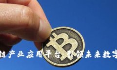 全球首个区块链产业应用平台：引领未来数字经