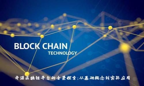 开源区块链平台的全景探索：从基础概念到实际应用