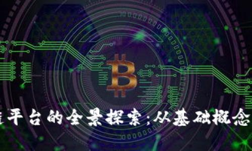 开源区块链平台的全景探索：从基础概念到实际应用