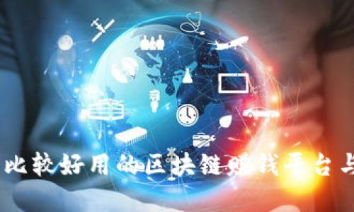 深入探讨:比较好用的区块链赚钱平台与投资机会