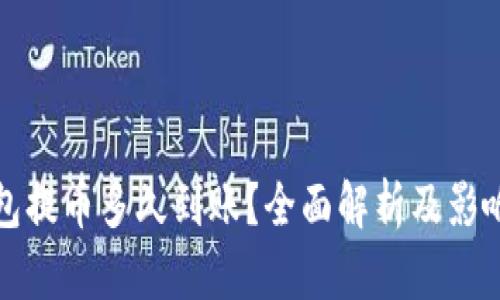 TP钱包提币多久到账？全面解析及影响因素