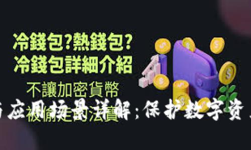 TP钱包的好处与应用场景详解：保护数字资产的新时代选择