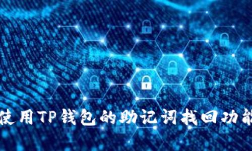 :如何有效使用TP钱包的助记词找回功能：全面指南