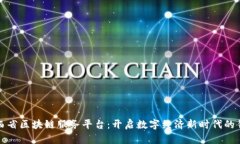 陕西省区块链服务平台：开启数字经济新时代的