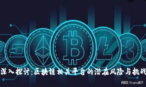 深入探讨：区块链相关平台的潜在风险与挑战