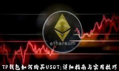 TP钱包如何购买USDT：详细指南与实用技巧