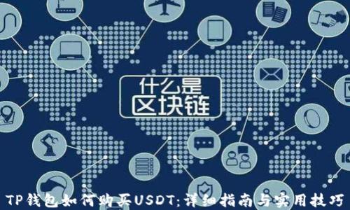 
TP钱包如何购买USDT：详细指南与实用技巧