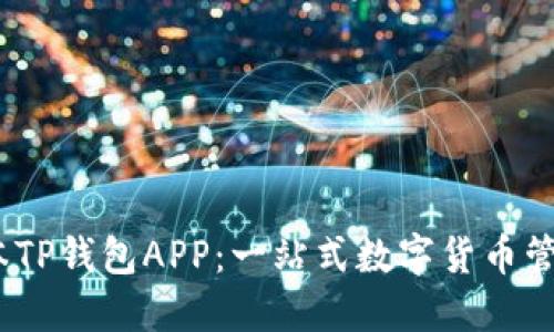  下载安装最新版本TP钱包APP：一站式数字货币管理平台的全新体验