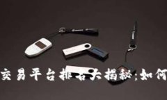 2023年GME区块链交易平台排名大揭秘：如何选择最