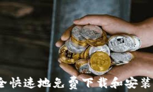 
如何安全快速地免费下载和安装TP软件？